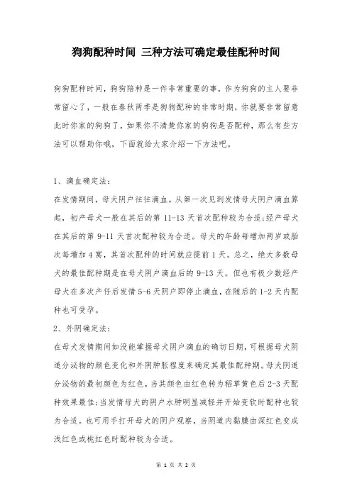 狗狗配种时间 三种方法可确定最佳配种时间