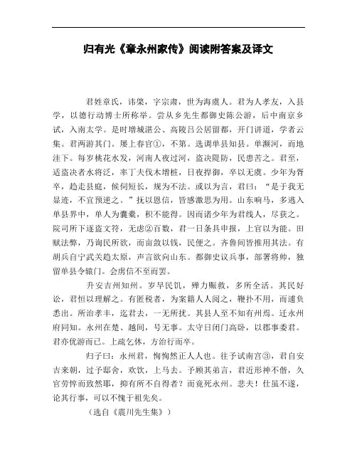 归有光《章永州家传》阅读附答案及译文