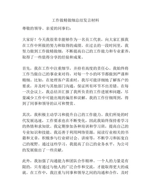 工作做精做细总结发言材料