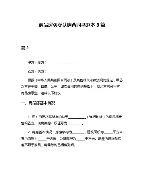 商品房买卖认购合同书范本8篇