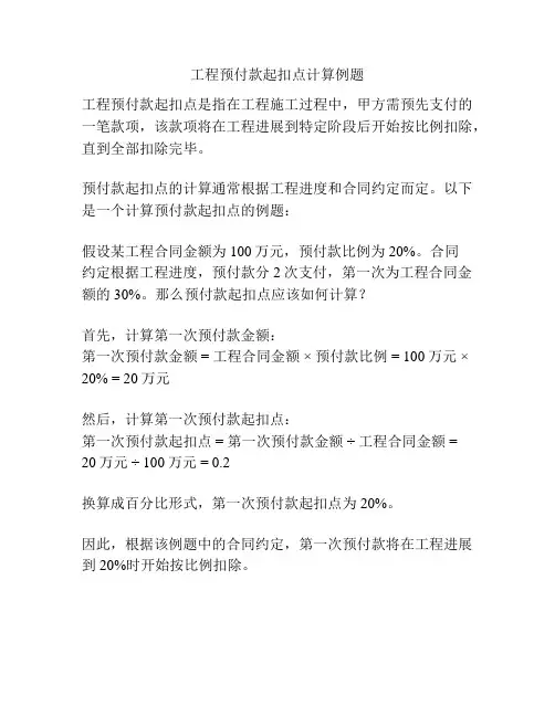 工程预付款起扣点计算例题