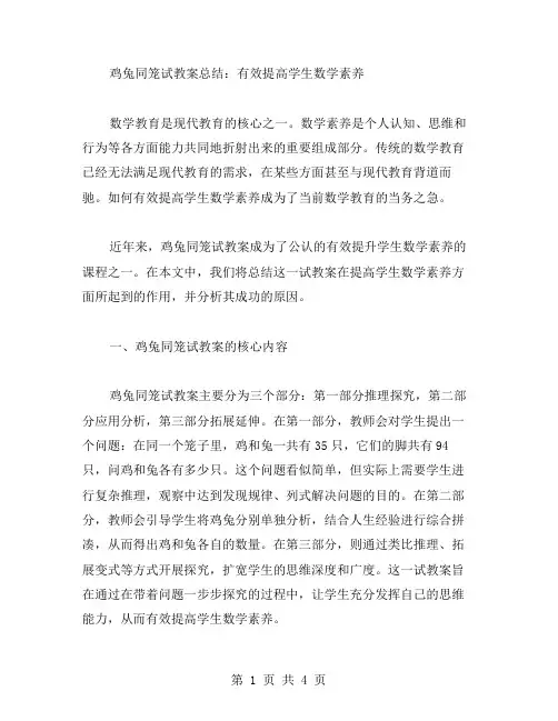 鸡兔同笼试教案总结：有效提高学生数学素养