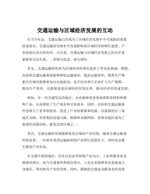交通运输与区域经济发展的互动