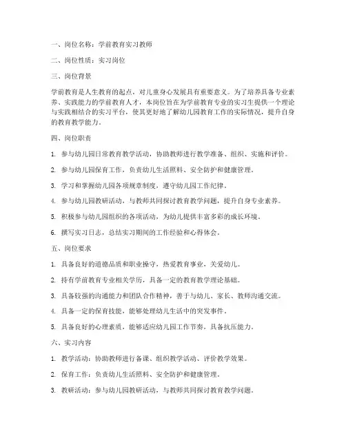学前教育实习报告岗位描述
