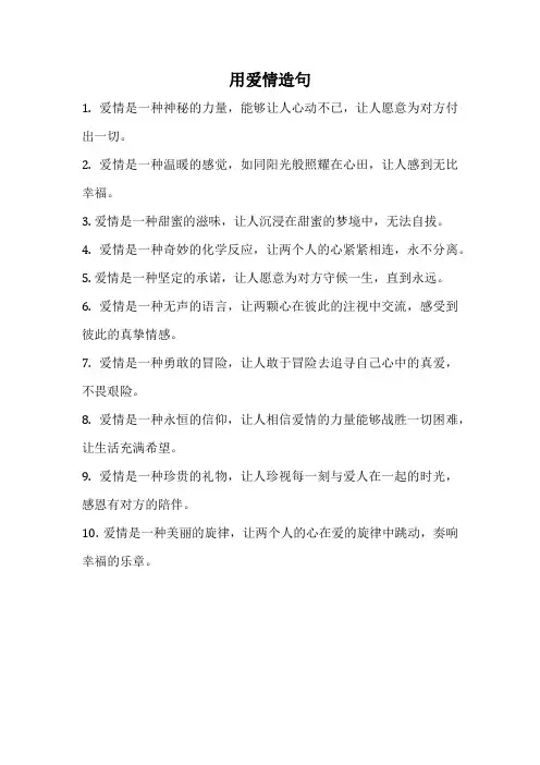 用爱情造句