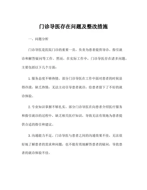 门诊导医存在问题及整改措施