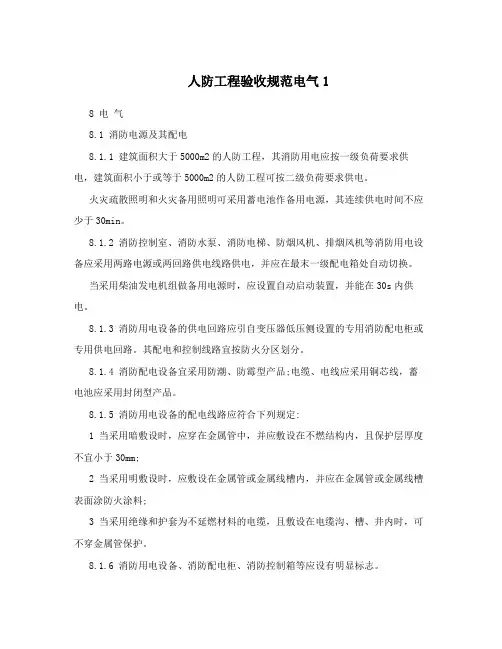 人防工程验收规范电气1
