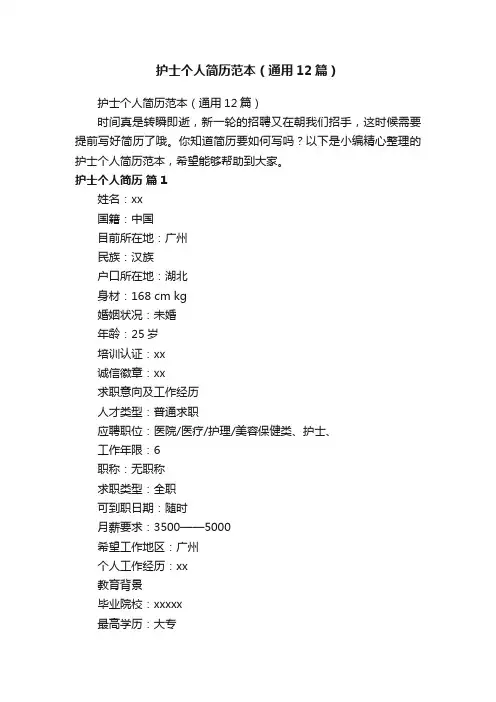 护士个人简历范本（通用12篇）
