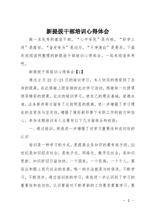 新提拔干部培训心得体会