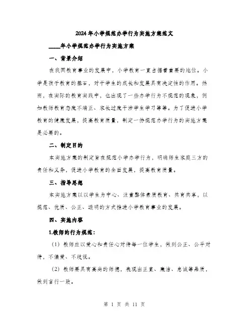 2024年小学规范办学行为实施方案范文(三篇)