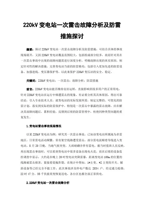 220kV变电站一次雷击故障分析及防雷措施探讨