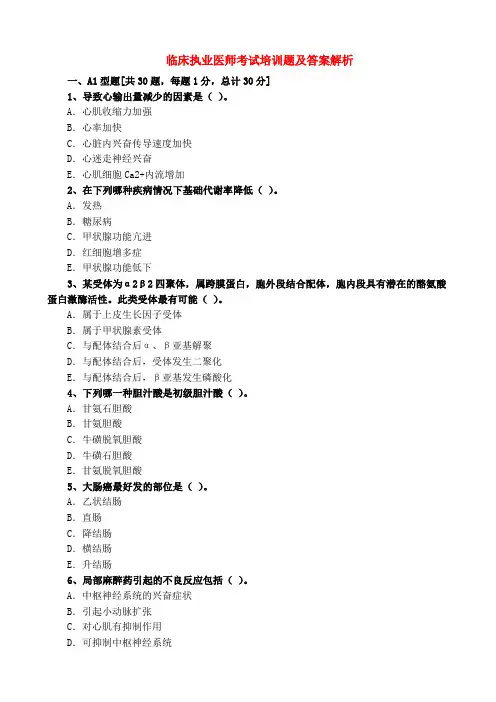 临床执业医师考试培训题及答案解析