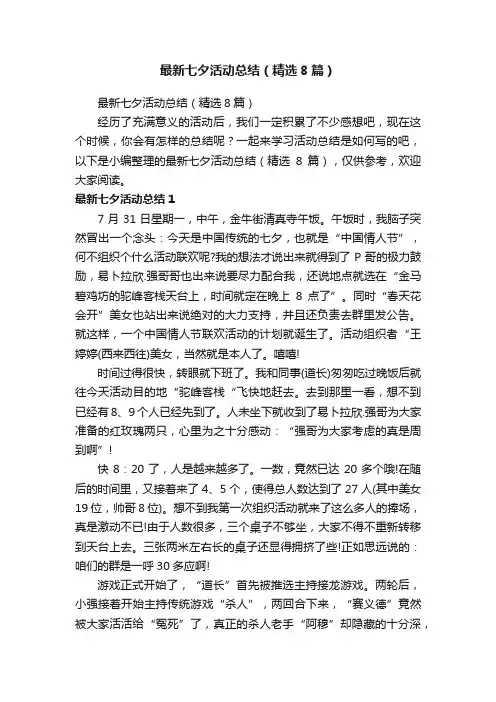 最新七夕活动总结（精选8篇）