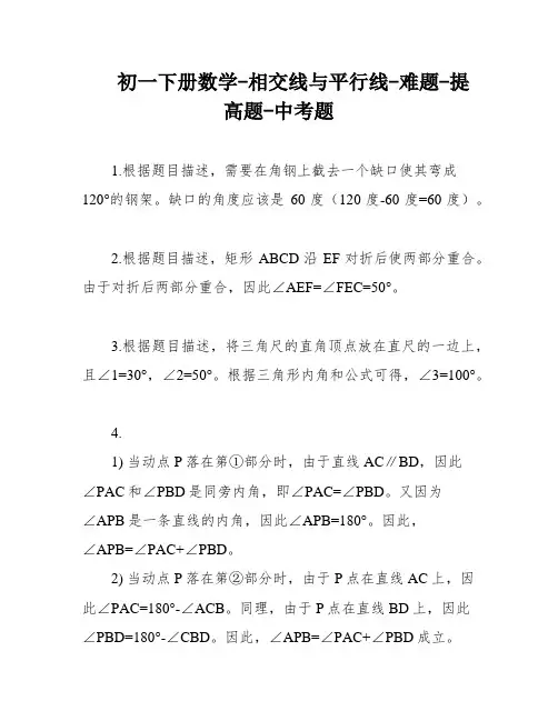 初一下册数学-相交线与平行线-难题-提高题-中考题