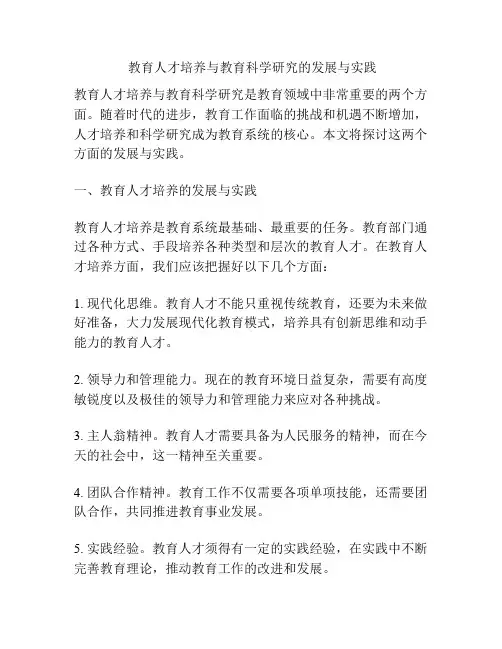  教育人才培养与教育科学研究的发展与实践