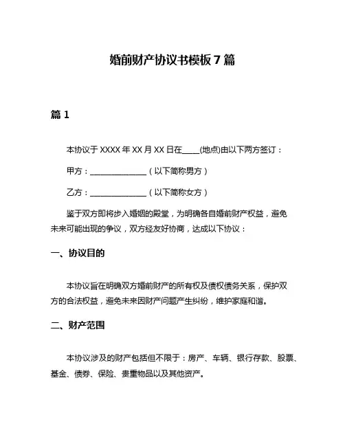 婚前财产协议书模板7篇
