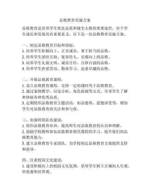 品格教育实施方案