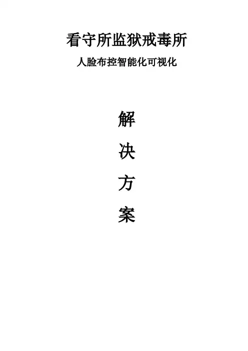 看守所监狱戒毒所人脸布控智能化可视化解决方案