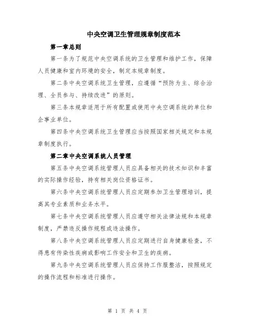 中央空调卫生管理规章制度范本