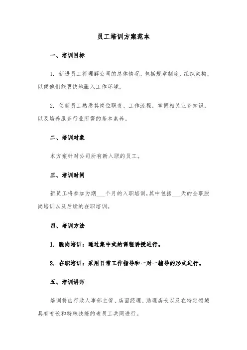 员工培训方案范本（三篇）