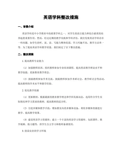 英语学科整改措施