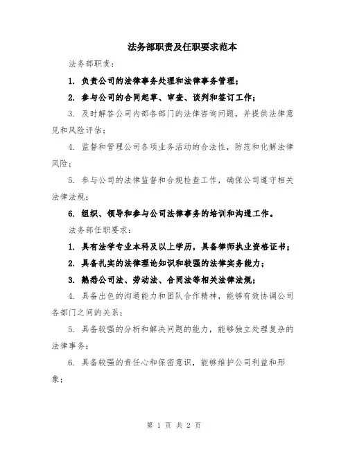 法务部职责及任职要求范本