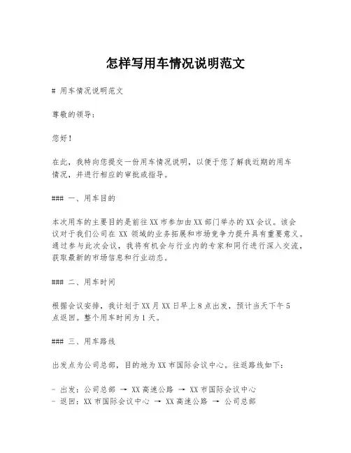 怎样写用车情况说明范文