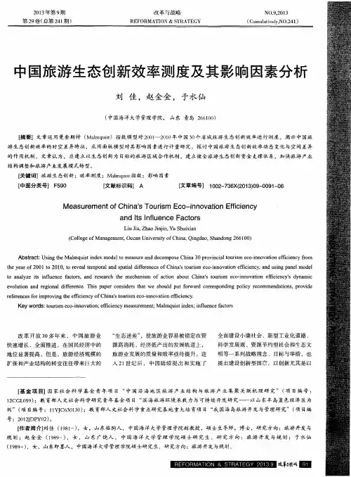 中国旅游生态创新效率测度及其影响因素分析