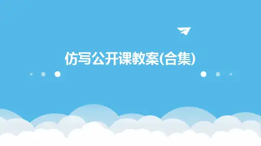仿写公开课教案(合集)