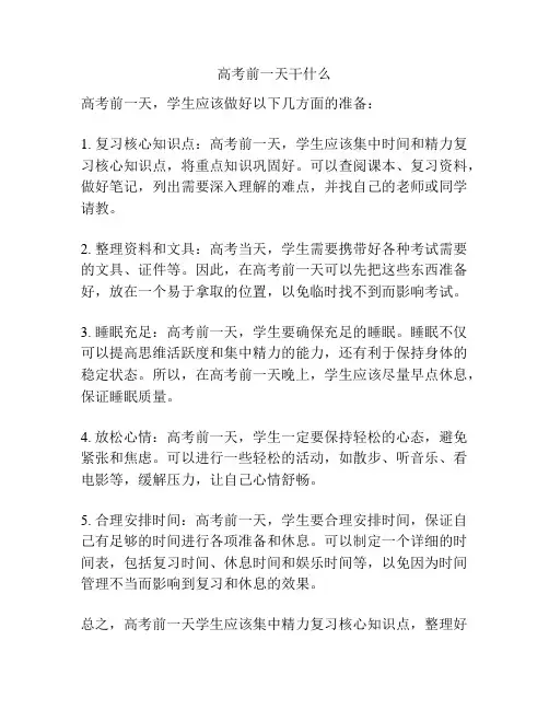 高考前一天干什么