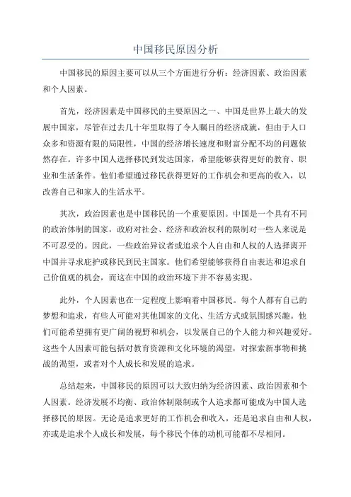 中国移民原因分析