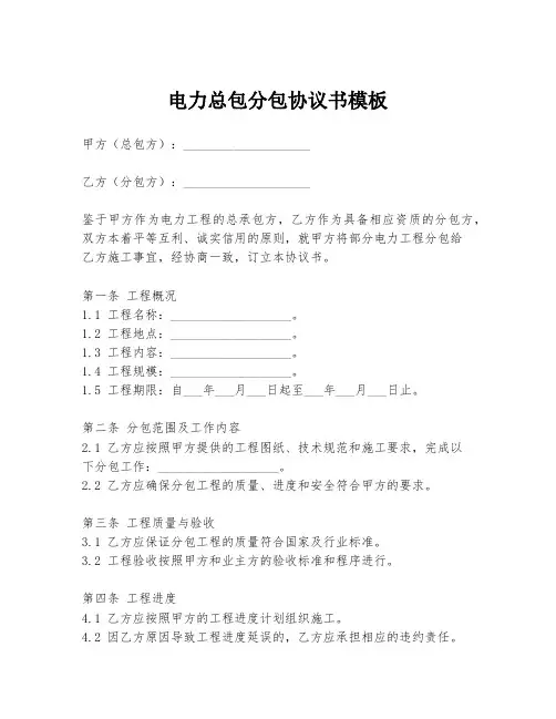 电力总包分包协议书模板