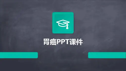 2024胃癌PPT课件