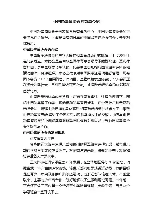 中国跆拳道协会的简单介绍