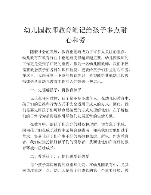 幼儿园教师教育笔记给孩子多点耐心和爱