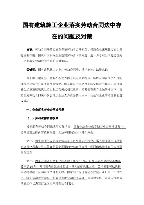 国有建筑施工企业落实劳动合同法中存在的问题及对策