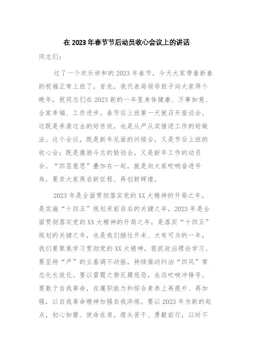 在2023年春节节后动员收心会议上的讲话参考范文