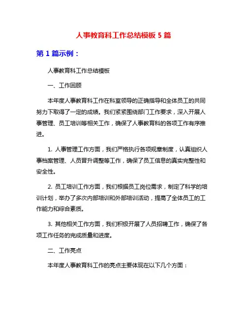 人事教育科工作总结模板5篇