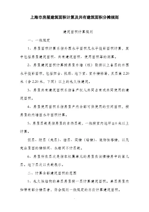 上海房屋建筑面积计算及共有建筑面积分摊规则