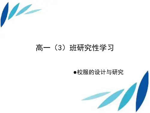 中学生校服的设计研究型学习开题报告PPT课件