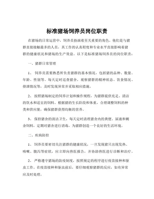 标准猪场饲养员岗位职责