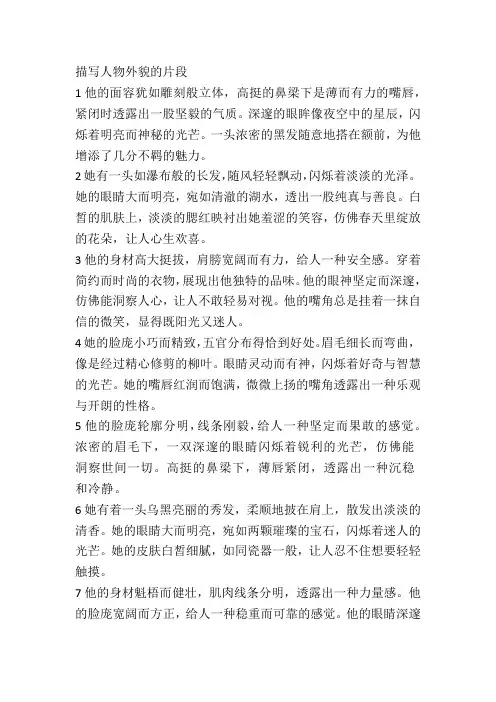 描写人物外貌的片段：