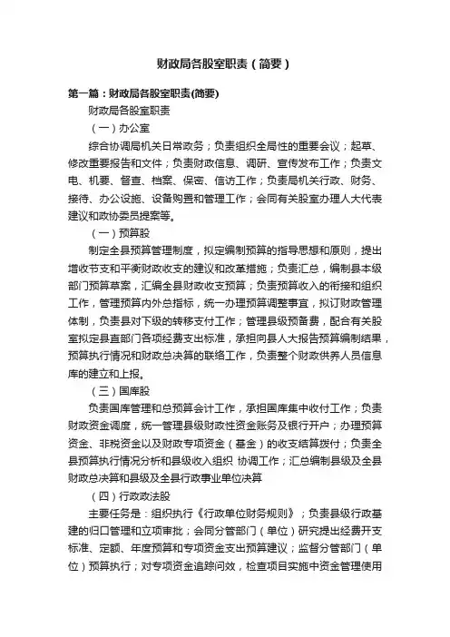 财政局各股室职责（简要）