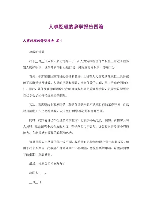 人事经理的辞职报告四篇_4