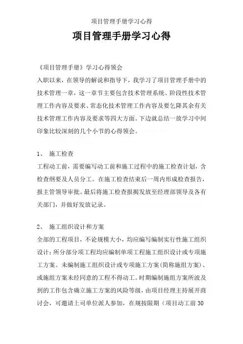 项目管理手册学习心得
