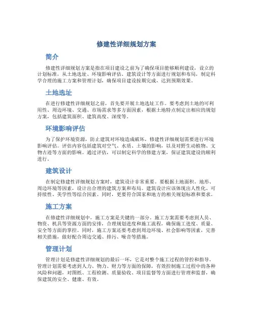 修建性详细规划方案