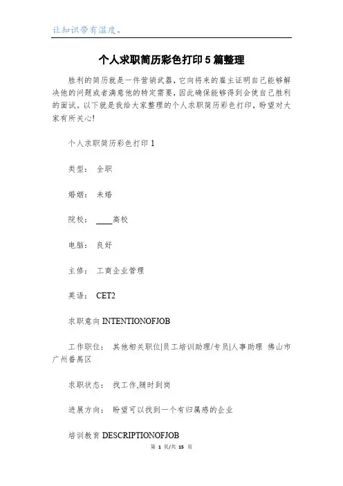 个人求职简历彩色打印5篇整理