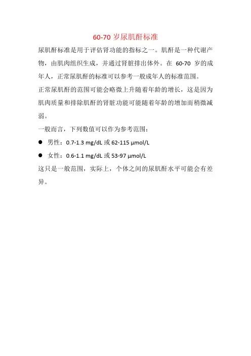 60-70岁尿肌酐标准