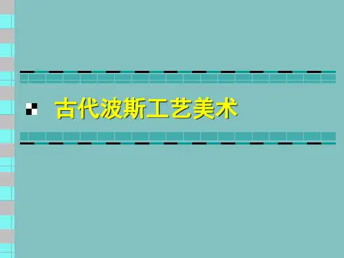 古代波斯工艺美术