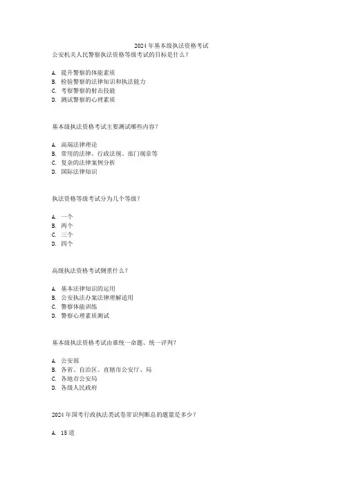 2024年基本级执法资格考试